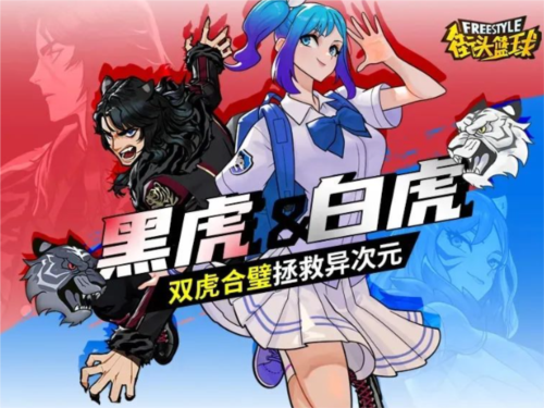 《街頭籃球》黑虎＆白虎，雙虎合璧拯救億次元