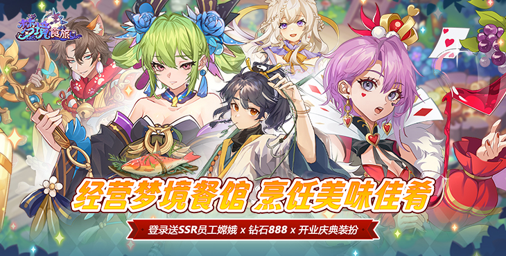 《夢境食旅（送SSR員工嫦娥）》手游公益服玩法攻略