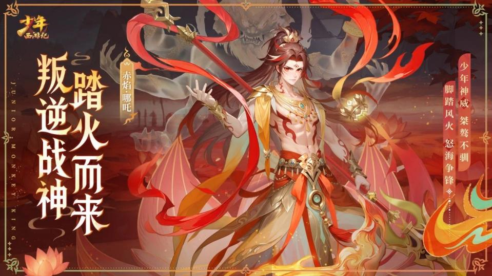 《少年西游記（天金免單版）》手游公益服全新焰金神將赤焰·哪吒情報(bào)搶先看！