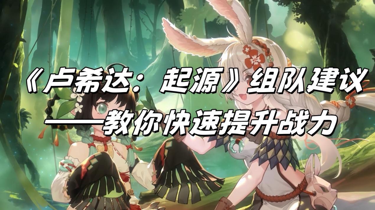 《盧希達：起源》公益服手游組隊建議