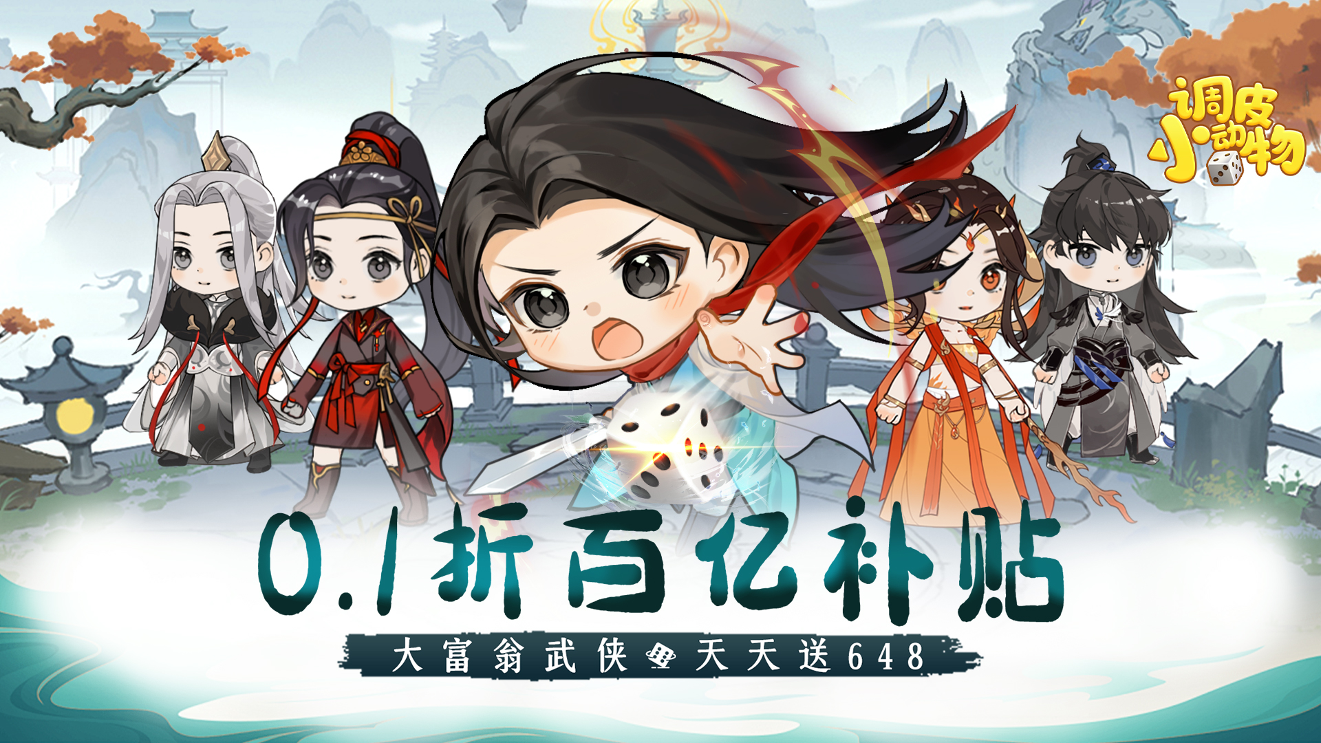 《調皮小動物（0.1折天天送648）》手游公益服新手攻略