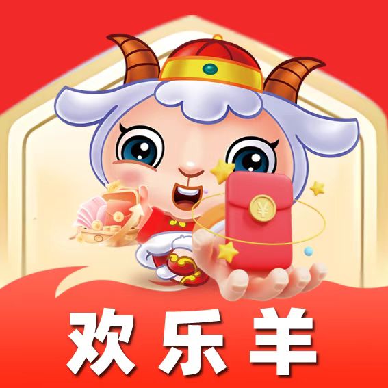 歡樂(lè)羊廣告紅包版