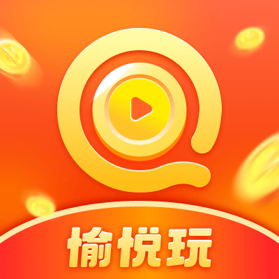 愉悅玩紅包版app