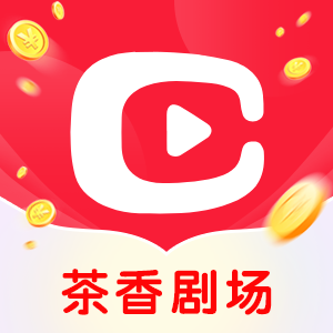 茶香劇場紅包版